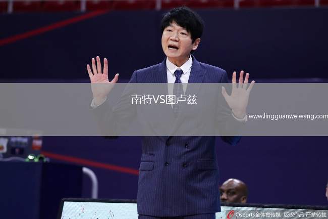 南特VS圖盧茲