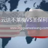 云達不萊梅VS圣保利