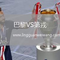 巴黎VS第戎