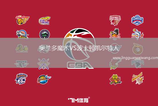 奧蘭多魔術(shù)VS波士頓凱爾特人