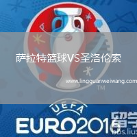 薩拉特籃球VS圣洛倫索