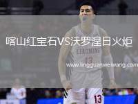 喀山紅寶石VS沃羅涅日火炬