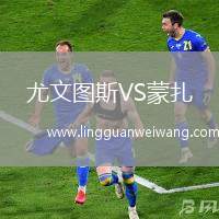 尤文圖斯VS蒙扎
