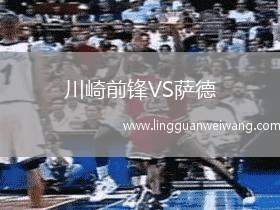 川崎前鋒VS薩德
