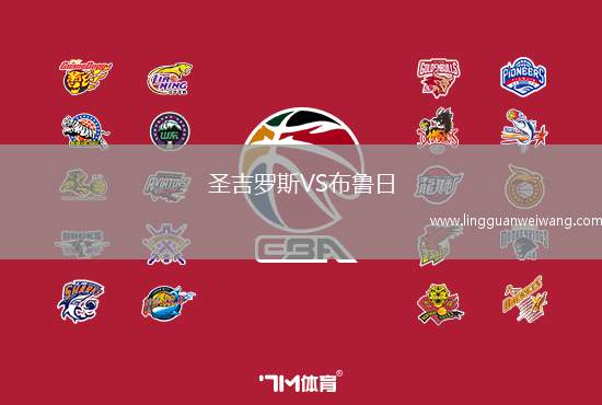 圣吉羅斯VS布魯日