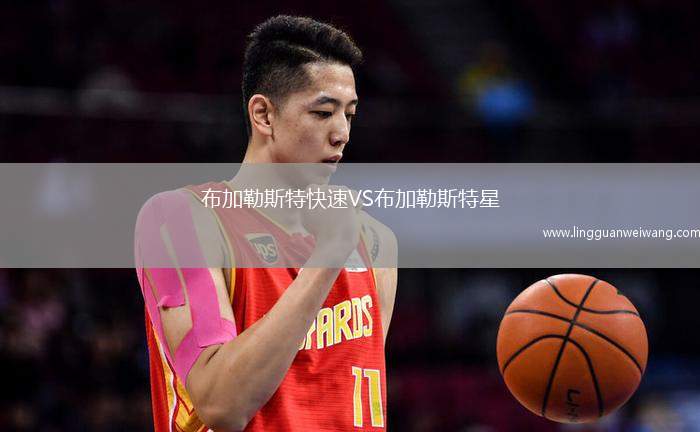 布加勒斯特快速VS布加勒斯特星