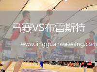 馬賽VS布雷斯特