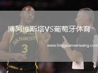 博阿維斯塔VS葡萄牙體育