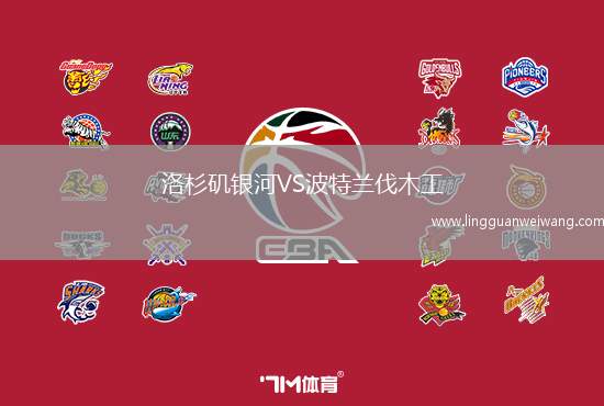 洛杉磯銀河VS波特蘭伐木工
