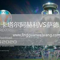 卡塔爾阿赫利VS薩德