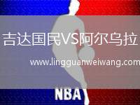 吉達國民VS阿爾烏拉