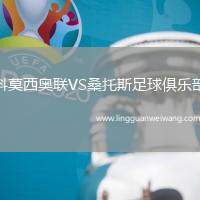 科莫西奧聯(lián)VS桑托斯足球俱樂(lè)部