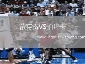 蒙特雷VS帕丘卡