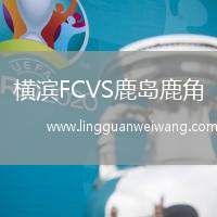 橫濱FCVS鹿島鹿角