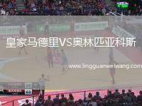 皇家馬德里VS奧林匹亞科斯