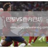 巴黎VS費(fèi)內(nèi)巴切