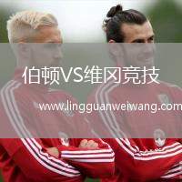 伯頓VS維岡競技