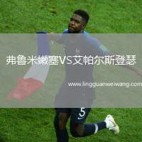弗魯米嫩塞VS艾帕爾斯登瑟