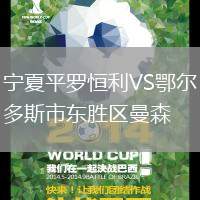 寧夏平羅恒利VS鄂爾多斯市東勝區(qū)曼森