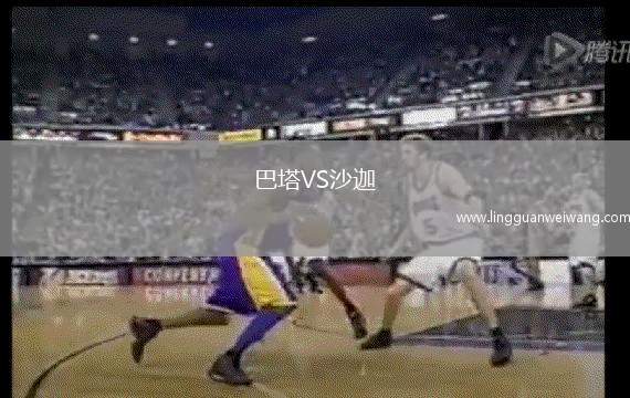 巴塔VS沙迦
