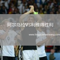 阿爾烏拉VS利雅得勝利