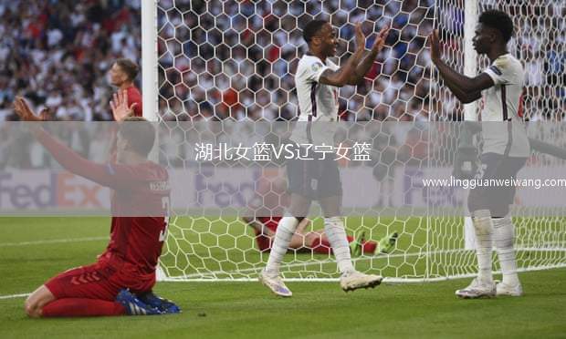 湖北女籃VS遼寧女籃