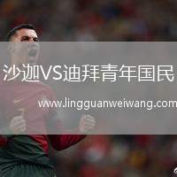 沙迦VS迪拜青年國(guó)民