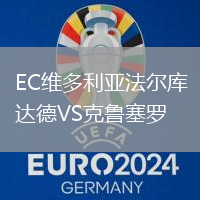 EC維多利亞法爾庫達(dá)德VS克魯塞羅