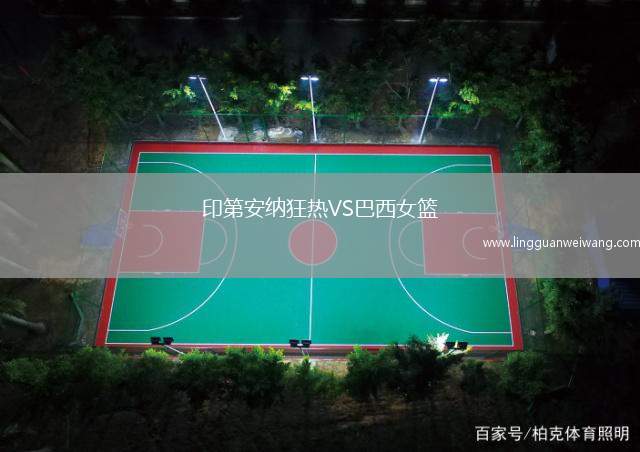 印第安納狂熱VS巴西女籃
