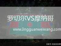 羅切爾VS摩納哥