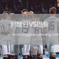 利摩日VS巴黎