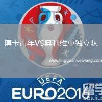 博卡青年VS奧利維亞獨(dú)立隊(duì)