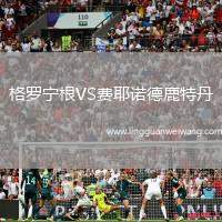 格羅寧根VS費(fèi)耶諾德鹿特丹