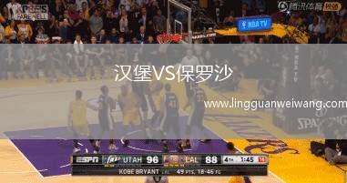 漢堡VS保羅沙