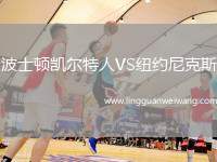 波士頓凱爾特人VS紐約尼克斯