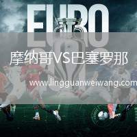 摩納哥VS巴塞羅那