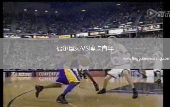 福爾摩莎VS博卡青年