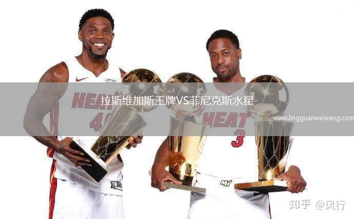 拉斯維加斯王牌VS菲尼克斯水星