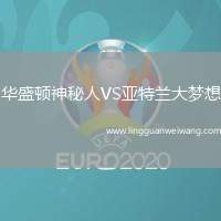 華盛頓神秘人VS亞特蘭大夢想