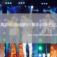 莫斯科迪納摩VS莫斯科斯巴達