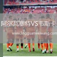 阿爾瓦塞特VS韋斯卡