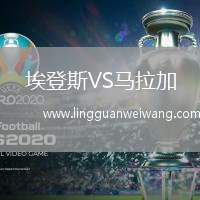 埃登斯VS馬拉加