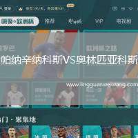帕納辛納科斯VS奧林匹亞科斯