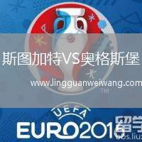 斯圖加特VS奧格斯堡