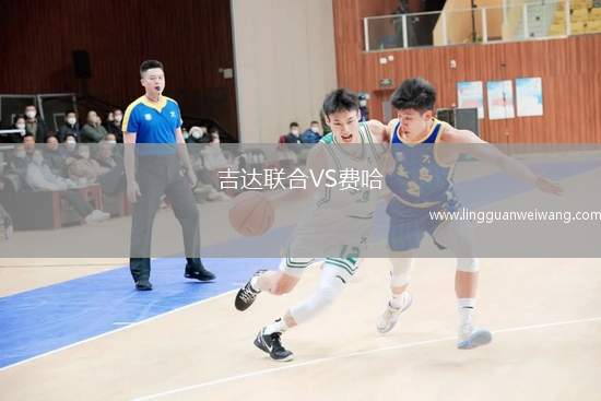 吉達聯(lián)合VS費哈