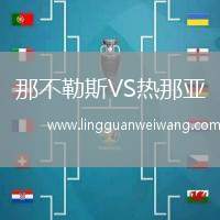 那不勒斯VS熱那亞