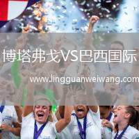 博塔弗戈VS巴西國(guó)際