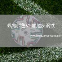 佩特羅魯VS加拉茨鋼鐵