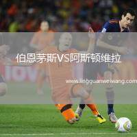伯恩茅斯VS阿斯頓維拉