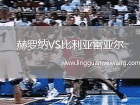 赫羅納VS比利亞雷亞爾